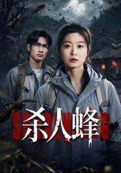 《杀人蜂》