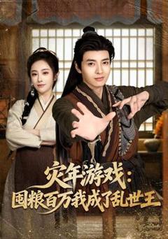 《灾年游戏：囤粮百万我成了乱世王》