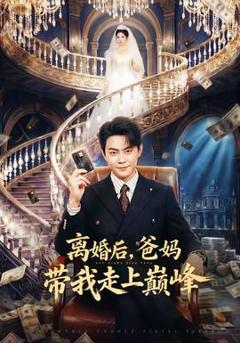 《离婚后，爸妈带我走上巅峰》