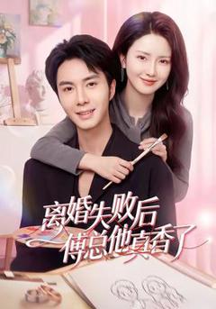 《离婚失败后傅总他真香了》