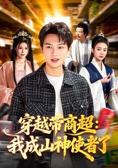 《穿越带商超：我成山神使者了》