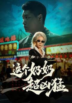 《这个奶奶超凶猛》