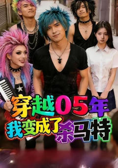 《穿越05年：我变成了杀马特？》
