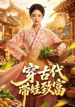 《穿古代带娃致富》