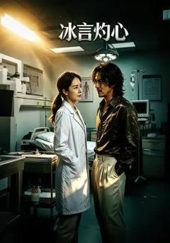 《冰言灼心》