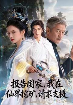 报告国家，我在仙界挖矿，请求支援！