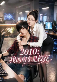 《2010：我的房东是校花》