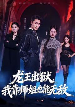 《龙王出狱，我靠师姐也能无敌》