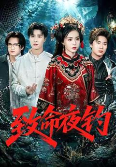 《致命夜钓》