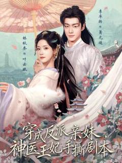 《穿成反派亲妹，神医王妃手撕剧本》