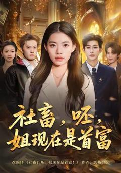 《社畜，呸，姐现在是首富》