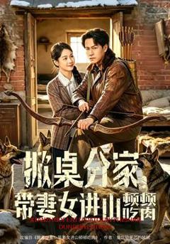 《掀桌分家，带妻女进山顿顿吃肉》