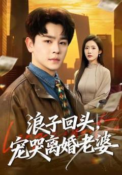 《浪子回头，宠哭离婚老婆》