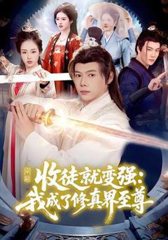 收徒就变强：我成了修真界至尊