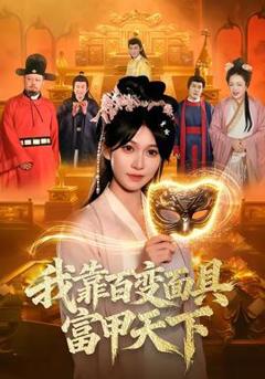 《我靠百变面具富甲天下》