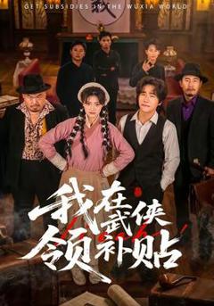 《我在武侠领补贴》