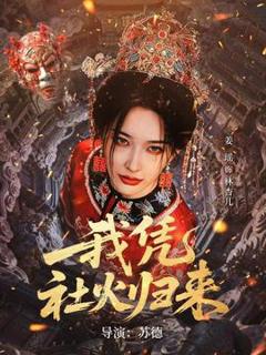 《我凭社火归来》