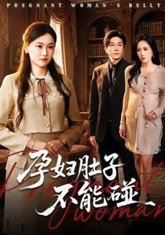 《孕妇肚子不能碰》