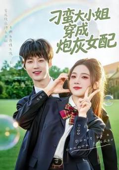 《刁蛮大小姐穿成炮灰女配》