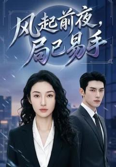 《风起前夜，局已易手》