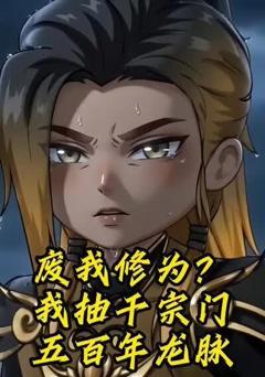 废我修为？我抽干宗门五百年龙脉
