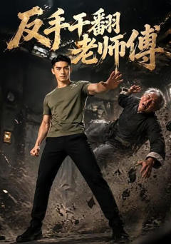《反手干翻老师傅》