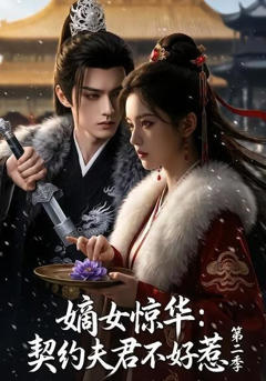 嫡女惊华：契约夫君不好惹第二季