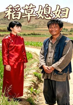 稻草媳妇