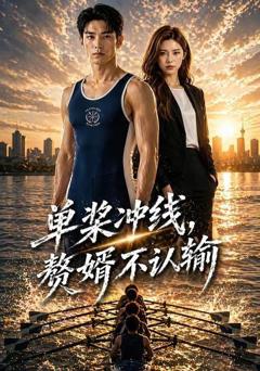 《单桨冲线，赘婿不认输》