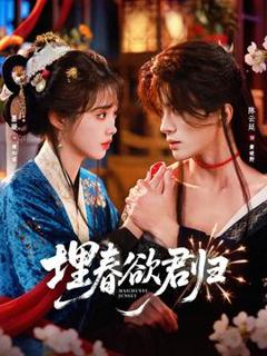 《埋春欲君归》