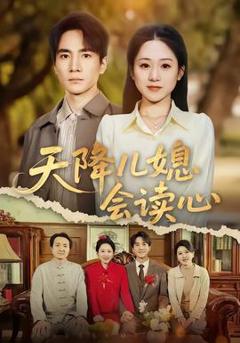 《天降儿媳会读心》