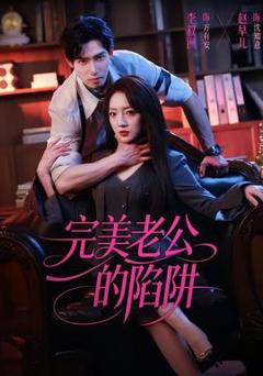 《完美老公的陷阱》