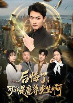 后悔了，可我是魔尊重生啊