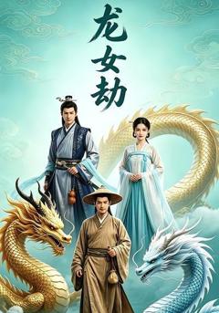 《龙女劫》