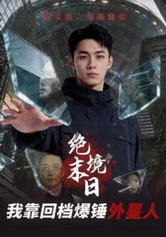 绝境末日：我靠回档爆锤外星人