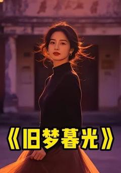 旧梦暮光