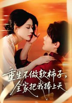 《重生不做软柿子，全家把我捧上天》