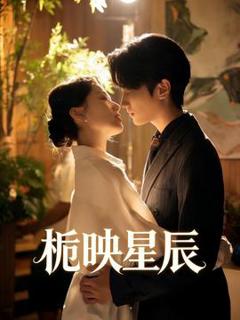 《栀映星辰》
