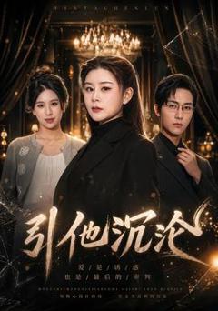 《引他沉沦》
