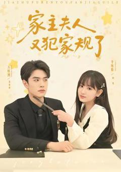 《家主夫人又犯家规了》