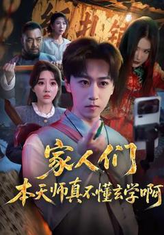 《家人们本天师真的不懂玄学啊》