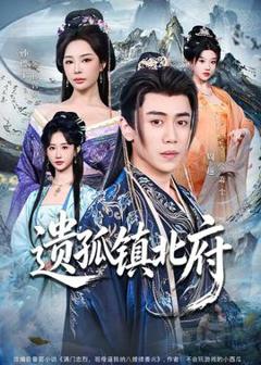 《遗孤镇北府》