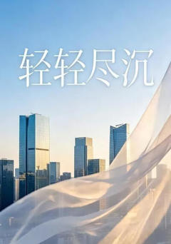 《轻轻尽沉》