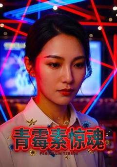 《青霉素惊魂》