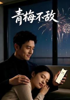 《青梅不敌》