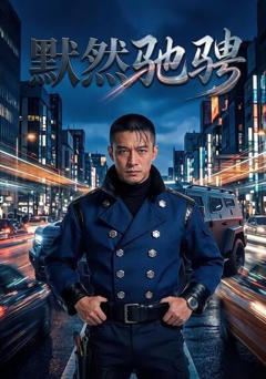 《默然驰骋》