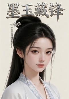 墨玉藏锋