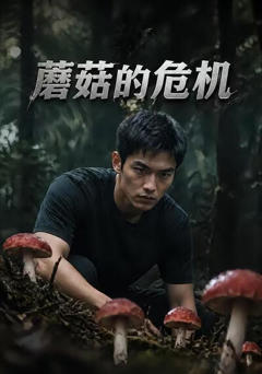 《蘑菇的危机》