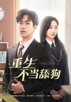 《重生不当舔狗》