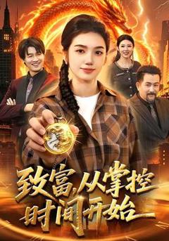 《致富，从掌控时间开始》